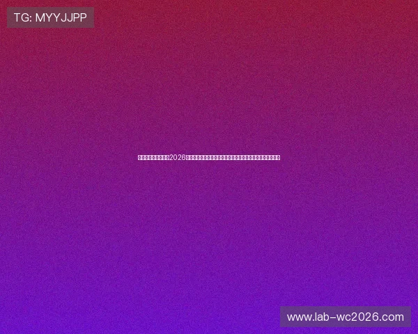 美加墨世界杯赛制表2026年比赛流程与晋级规则详细介绍，助力球迷合理安排观赛计划