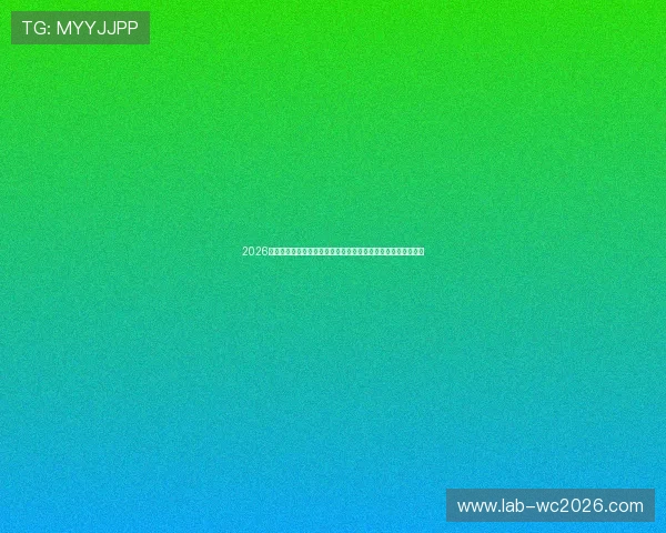 2026年世界杯加拿大对阵波黑比赛赛后详细数据分析与精彩瞬间回顾