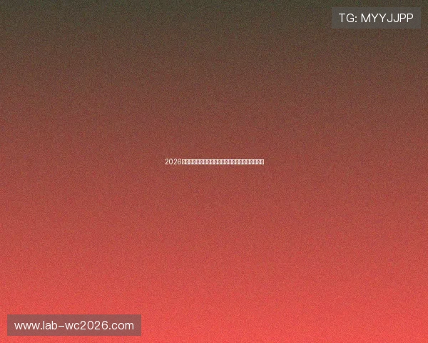 2026年世界杯瑞士与加拿大同组对手详细分析与比赛前瞻